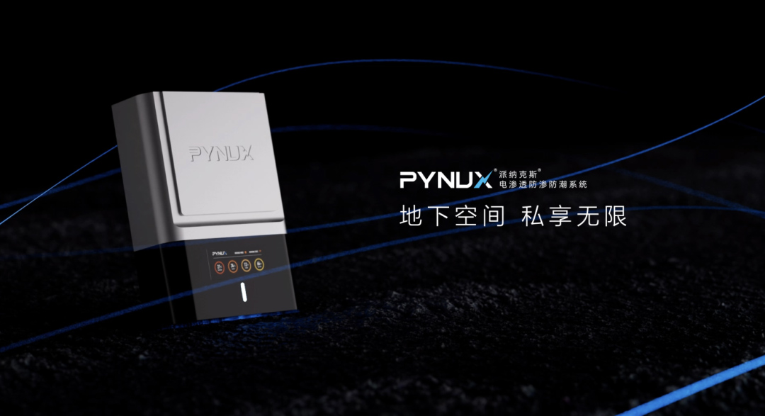 電滲透防滲防潮系統(tǒng) | 地下室防潮黑科技！